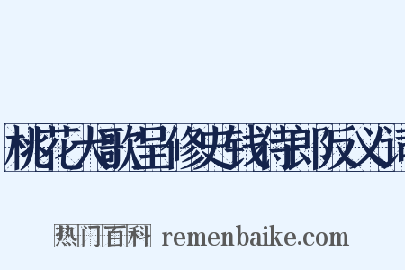 桃花犬歌呈修史钱侍郎反义词是什么意思的图片
